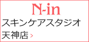 N-inスキンケアスタジオ天神店